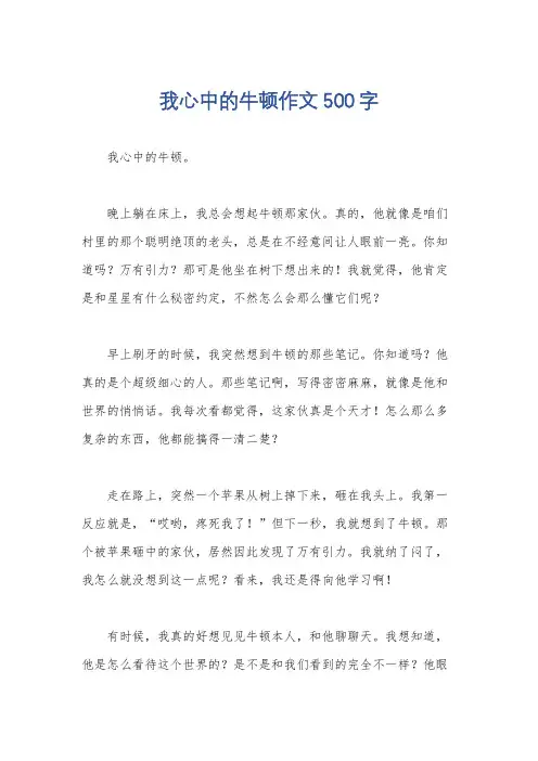 我心中的牛顿作文500字