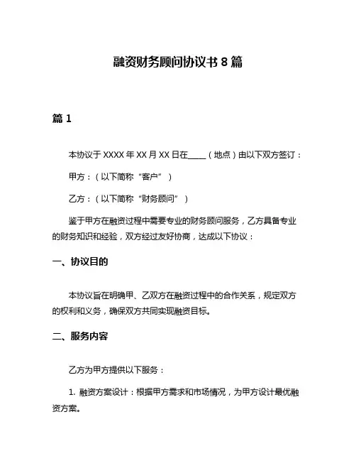 融资财务顾问协议书8篇