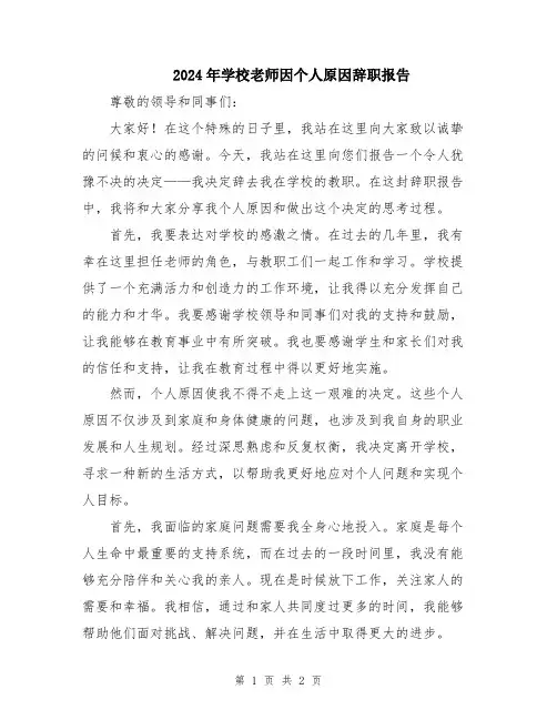 2024年学校老师因个人原因辞职报告