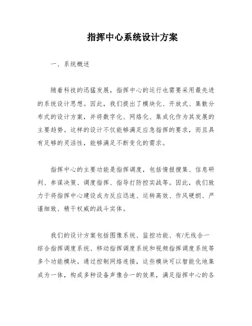 指挥中心系统设计方案