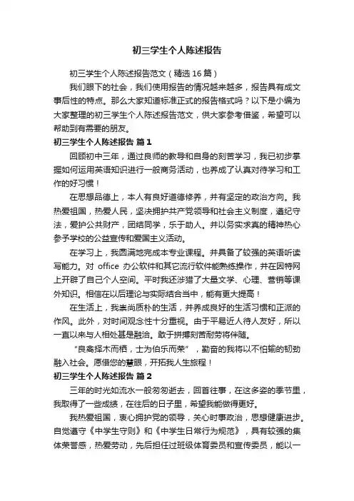 初三学生个人陈述报告范文（精选16篇）