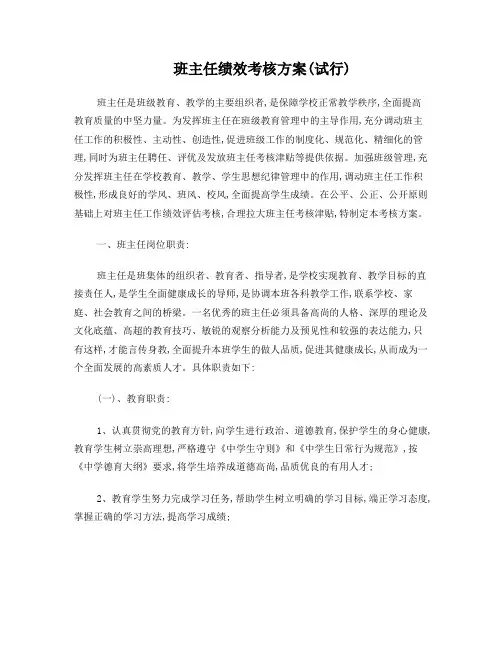 班主任绩效考核方案