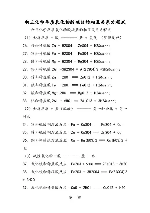 初三化学单质氧化物酸碱盐的相互关系方程式-学习文档