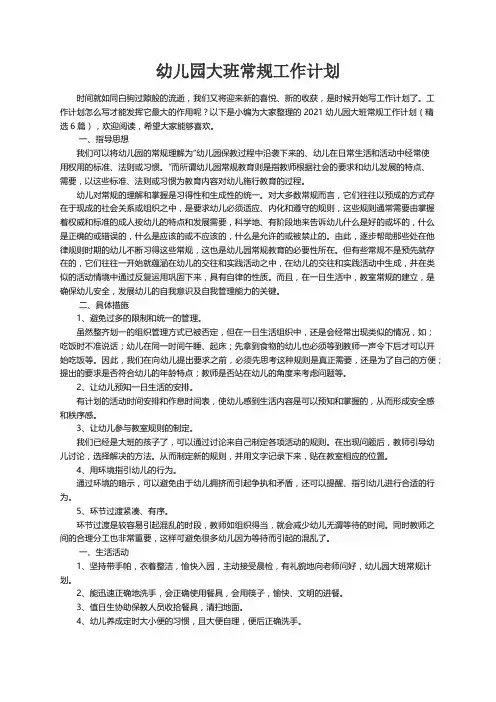 2021幼儿园大班常规工作计划（精选6篇）