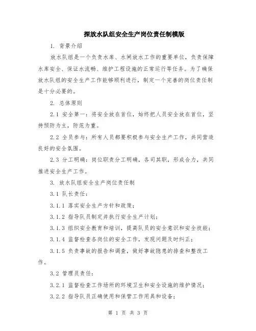 探放水队组安全生产岗位责任制模版