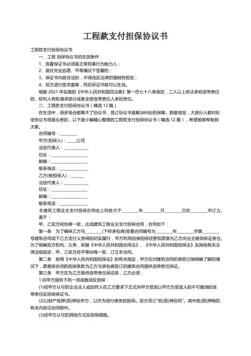 工程款支付担保协议书（精选12篇）