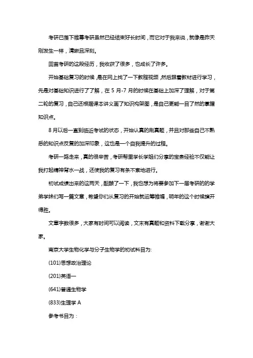 新版南京大学生物化学与分子生物学考研经验考研参考书考研真题