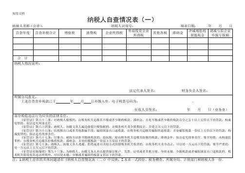纳税人自查情况表(一)