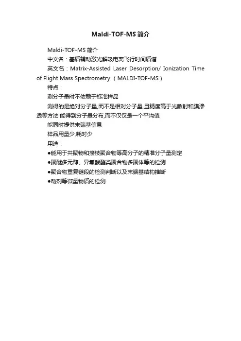 Maldi-TOF-MS简介