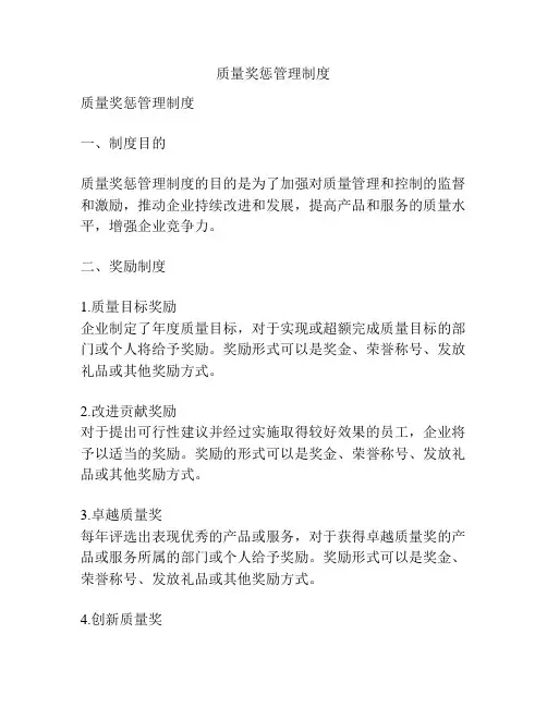 质量奖惩管理制度