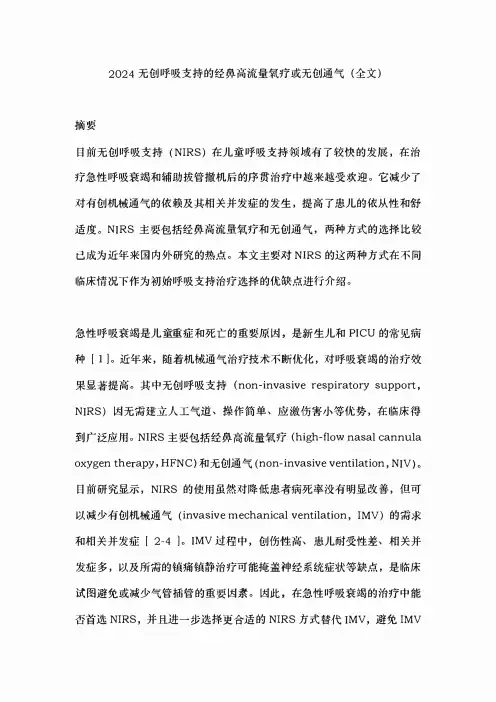 2024无创呼吸支持的经鼻高流量氧疗或无创通气(全文)