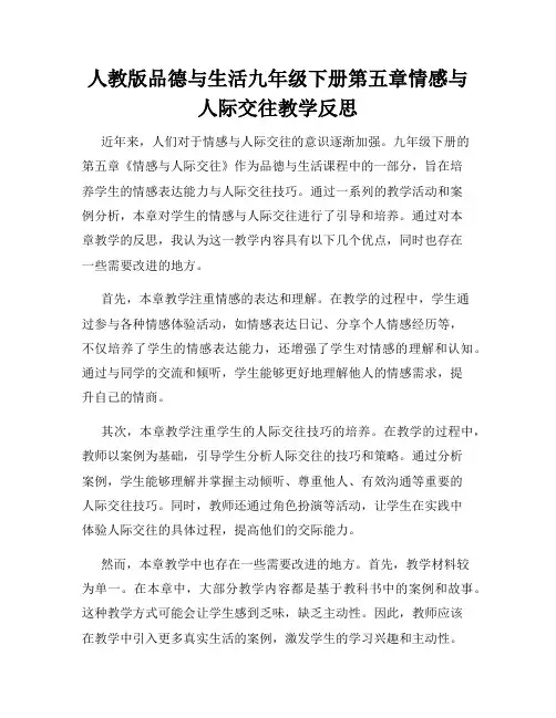 人教版品德与生活九年级下册第五章情感与人际交往教学反思
