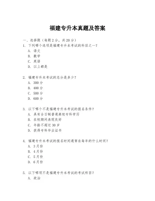 福建专升本真题及答案
