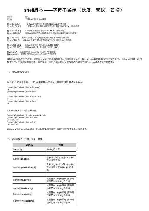 shell脚本——字符串操作（长度，查找，替换）