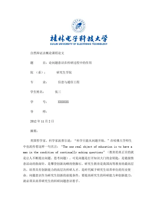 自然辩证法结课论文——论问题意识在科研中的作用