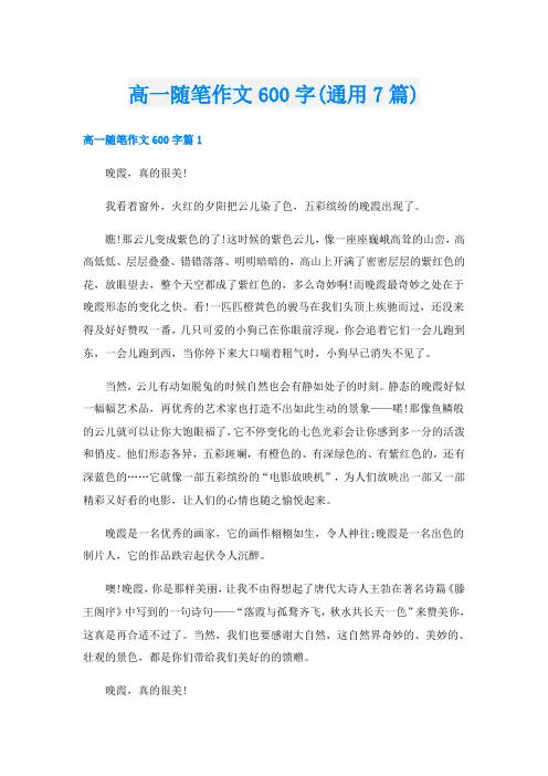 高一随笔作文600字(通用7篇)
