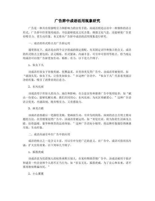 广告辞中成语活用现象研究