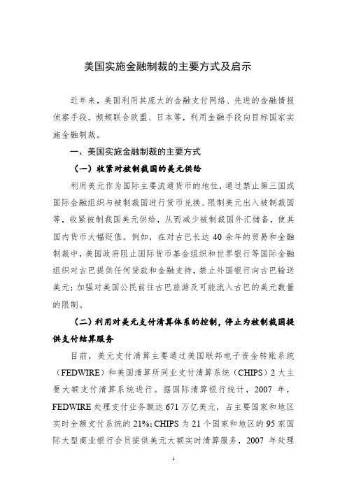 美国实施金融制裁的主要方式及启示