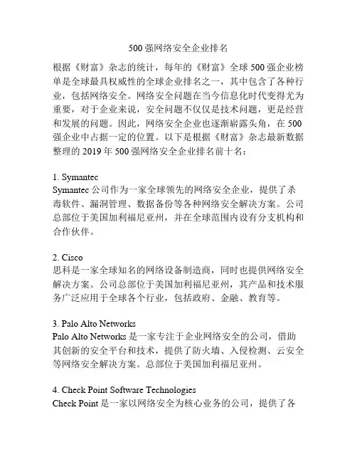 500强网络安全企业排名
