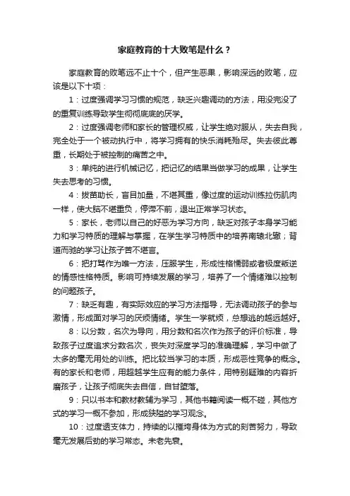 家庭教育的十大败笔是什么？