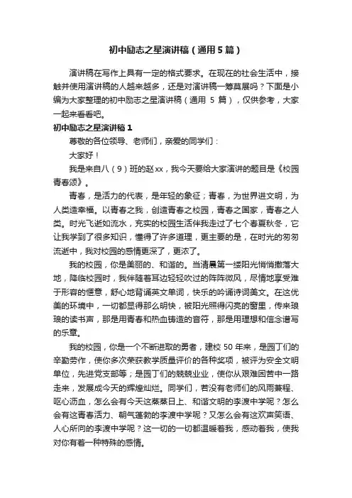 初中励志之星演讲稿（通用5篇）