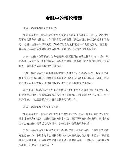 金融中的辩论辩题