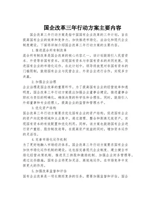 国企改革三年行动方案主要内容