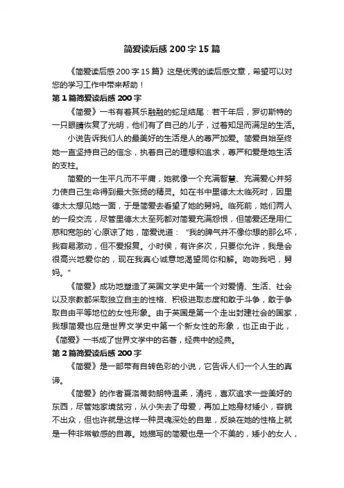简爱读后感200字15篇