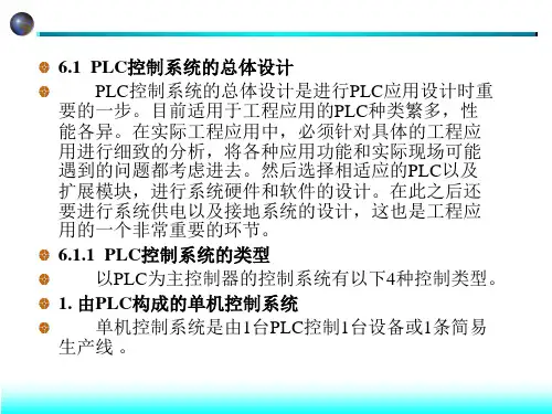 第6章PLC控制系统的应用设计