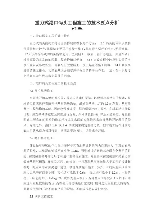 重力式港口码头工程施工的技术要点分析