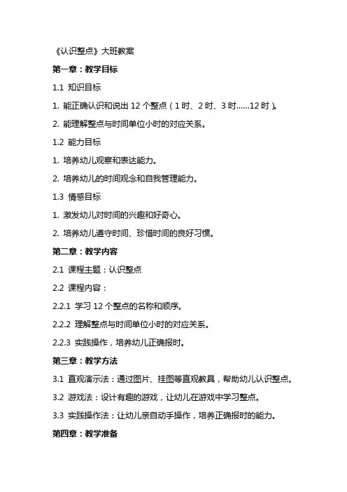 《认识整点》大班教案