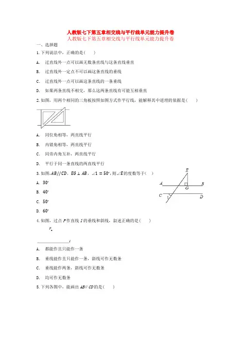 精选人教版七年级下册第五章《相交线与平行线》单元检测试卷及答案
