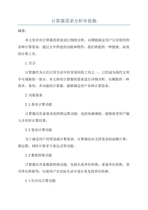 计算器需求分析审批稿
