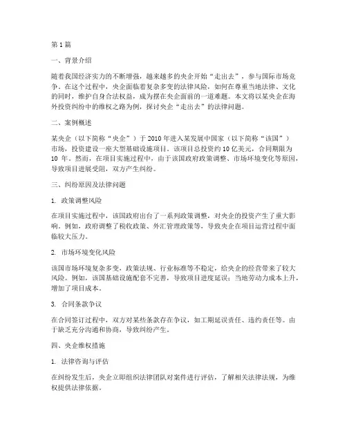央企走出去法律案例(3篇)