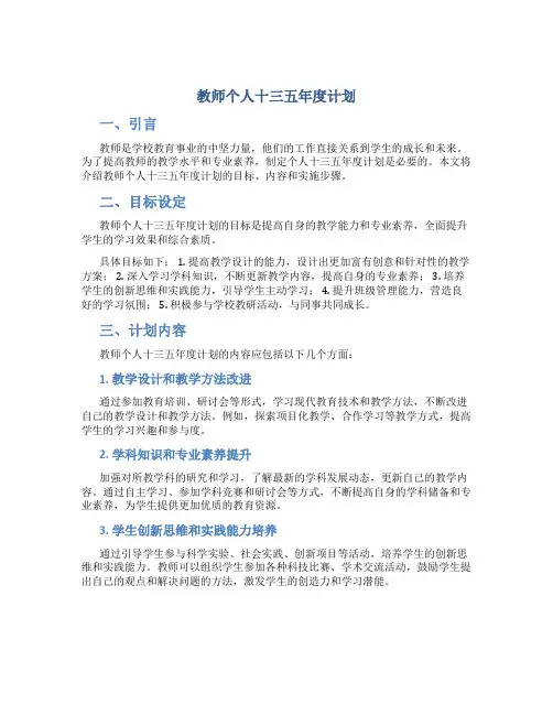 教师个人十三五年度计划