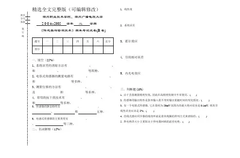 传感器与检测技术期末试题A含答案精选全文