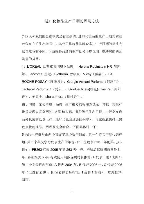 进口化妆品生产日期的识别方法(已考证)