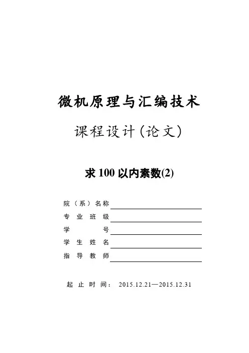 求100以内的素数 微机原理与汇编技术课程设计