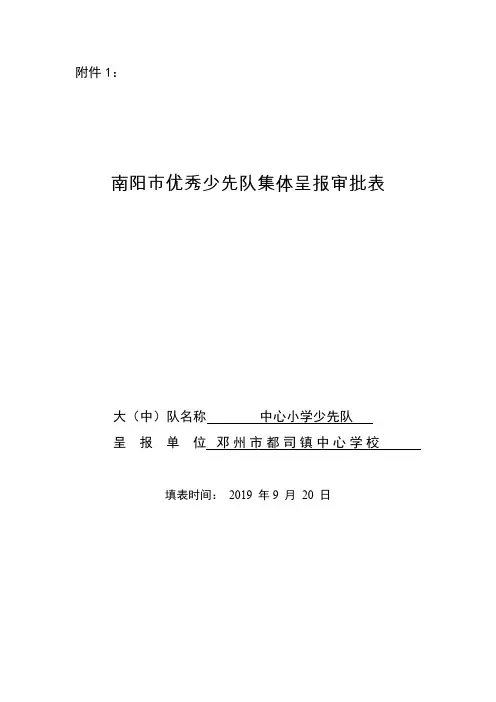 南阳市优秀少先队集体呈报审批表