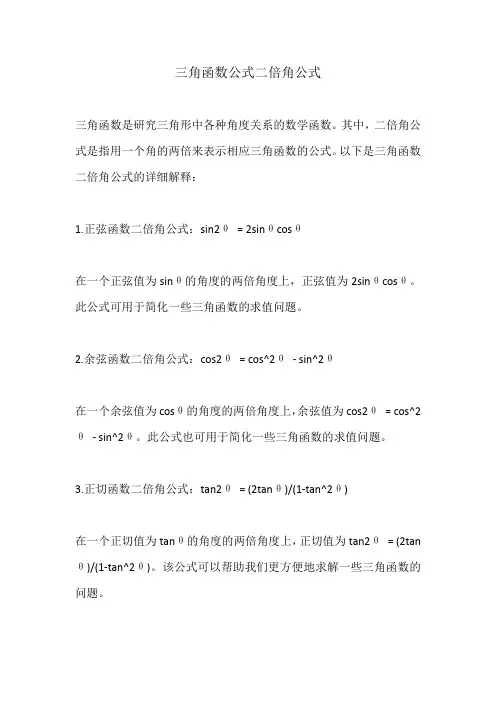 三角函数公式二倍角公式