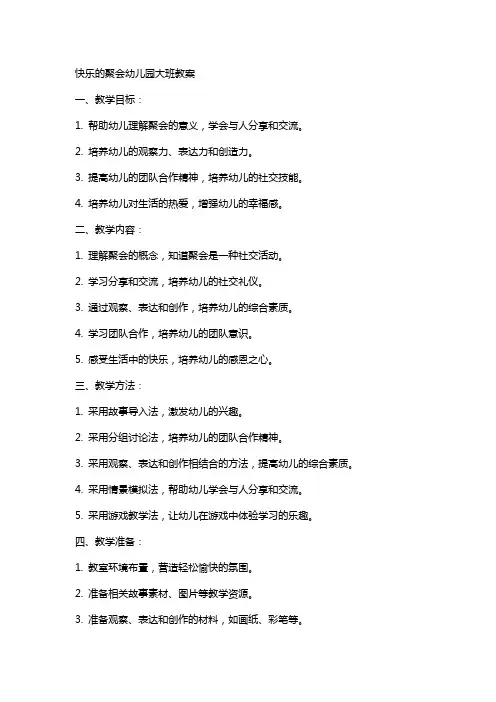 快乐的聚会幼儿园大班教案