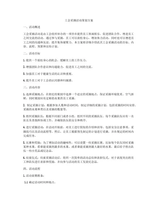 工会采摘活动策划方案