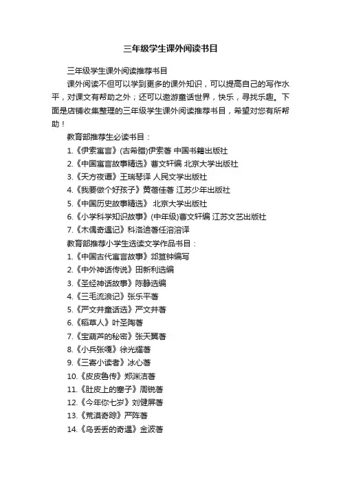 三年级学生课外阅读书目