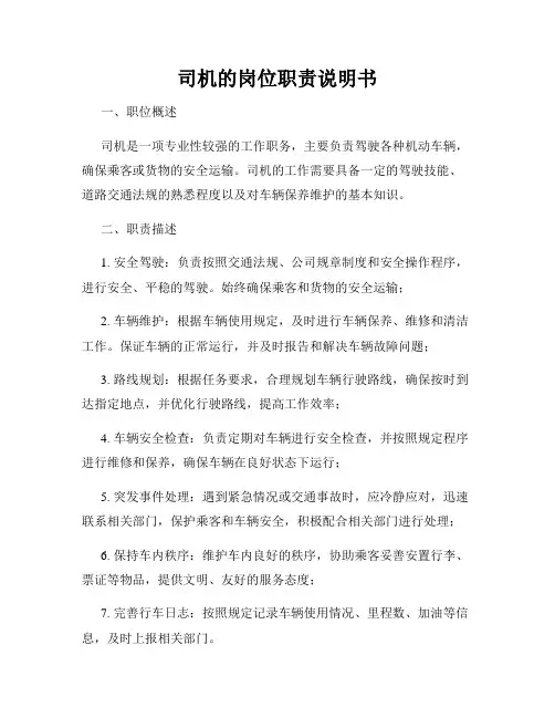 司机的岗位职责说明书
