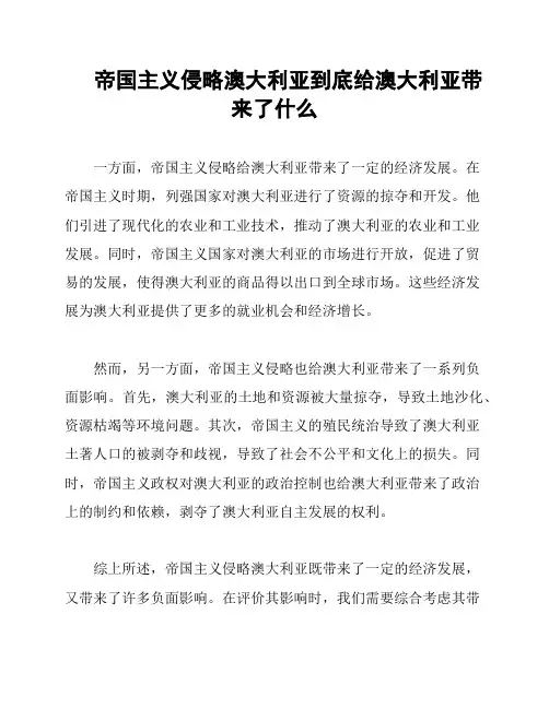 帝国主义侵略澳大利亚到底给澳大利亚带来了什么