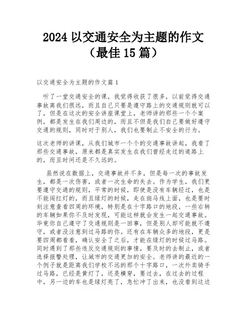 2024以交通安全为主题的作文(最佳15篇)