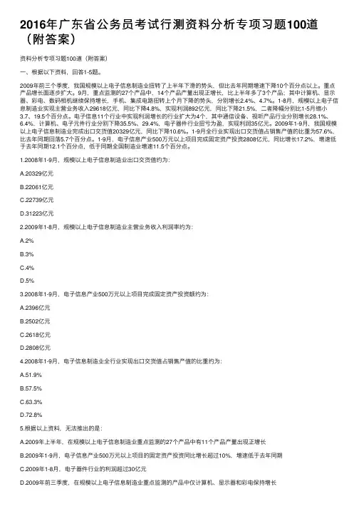 2016年广东省公务员考试行测资料分析专项习题100道（附答案）