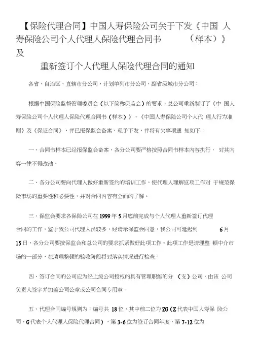 中国人寿保险公司关于下发《中国人寿保险公司个人代理人保险代理合同书(样本)》及重新签订