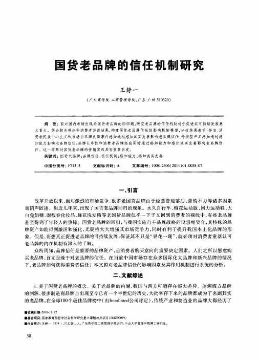 国货老品牌的信任机制研究