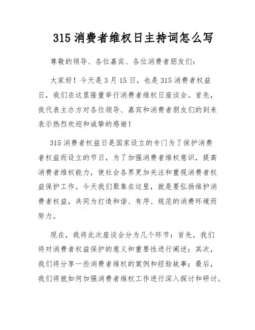 315消费者维权日主持词怎么写